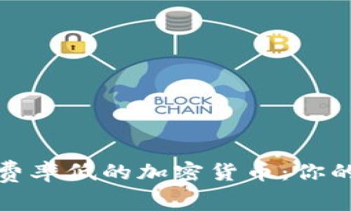 如何选择费率低的加密货币：你的投资回报