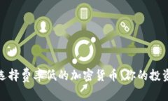 如何选择费率低的加密货币：你的投资回报