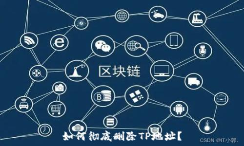   
如何彻底删除TP地址？