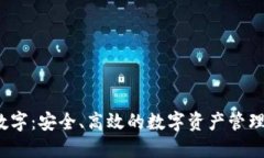 VIP数字：安全、高效的数字资产管理工具
