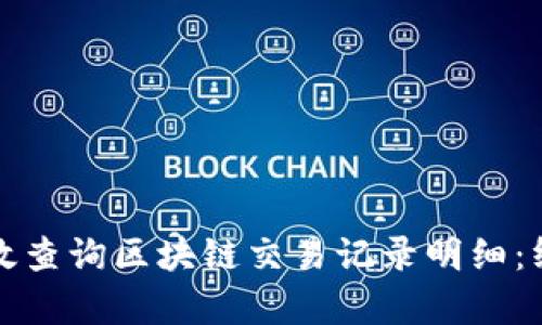 如何有效查询区块链交易记录明细：终极指南