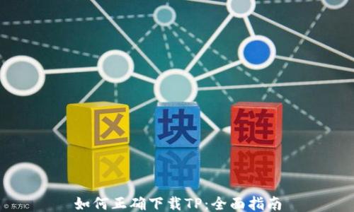 
如何正确下载TP：全面指南