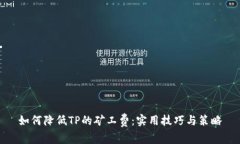 如何降低TP的矿工费：实用技巧与策略