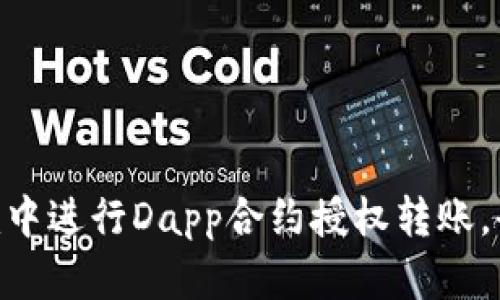 如何在Tokenim中进行Dapp合约授权转账，全面指导与技巧