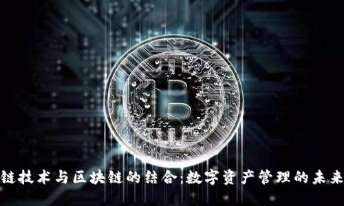 链技术与区块链的结合：数字资产管理的未来