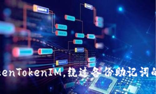 如何安全使用TokenTokenIM，绕过备份助记词的风险与解决方案
