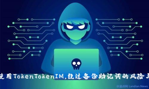 如何安全使用TokenTokenIM，绕过备份助记词的风险与解决方案
