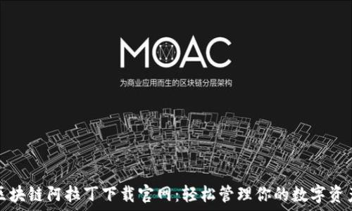   
区块链阿拉丁下载官网：轻松管理你的数字资产