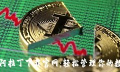   区块链阿拉丁下载官网：轻松管理你的数字资产