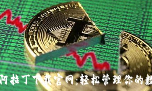   
区块链阿拉丁下载官网：轻松管理你的数字资产