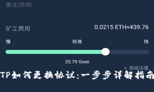 TP如何更换协议：一步步详解指南