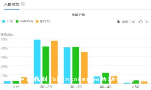 如何找到Tokentokenim的助记词？