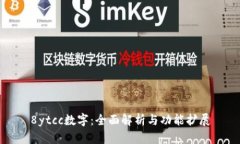 8ytcc数字：全面解析与功能扩展