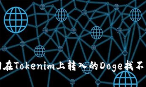 如何找回在Tokenim上转入的Doge找不到的问题