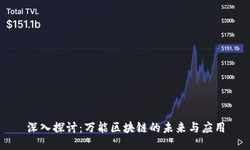 深入探讨：万能区块链的未来与应用