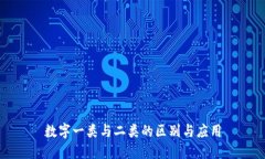 数字一类与二类的区别与应用