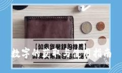 数字的获取与使用指南