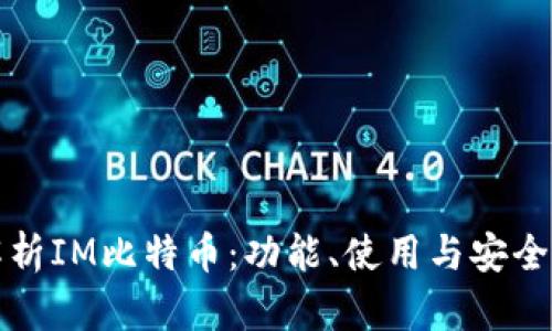 全面解析IM比特币：功能、使用与安全性分析