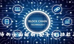 TECO数字币的全面解析：安全性、功能与未来展望