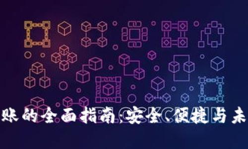 数字转账的全面指南：安全、便捷与未来趋势