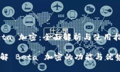 Beta 加密：全面解析与使用指南了解 Beta 加密的功