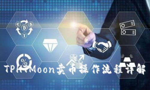 TPHTMoon卖币操作流程详解