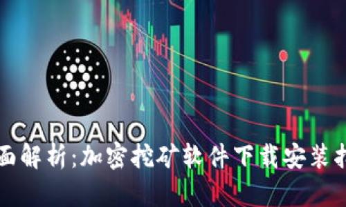 全面解析：加密挖矿软件下载安装指南