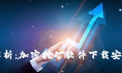 全面解析：加密挖矿软件下载安装指南