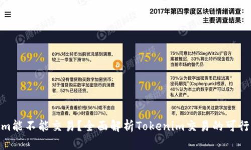 : Tokenim能不能交易？全面解析Tokenim交易的可行性与策略