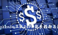 如何在Tokenim上玩DeFi：新手指南与深入分析