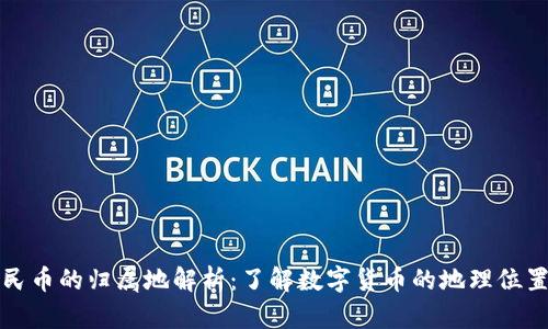 数字人民币的归属地解析：了解数字货币的地理位置与应用