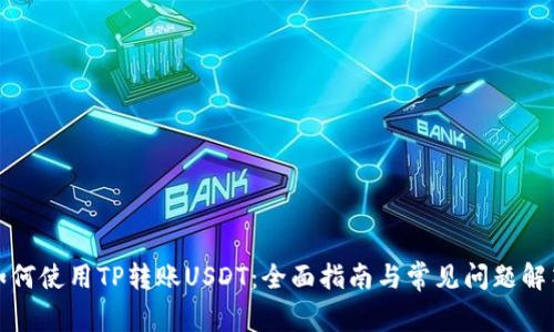 如何使用TP转账USDT：全面指南与常见问题解答