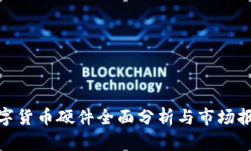 数字货币硬件全面分析与市场报告