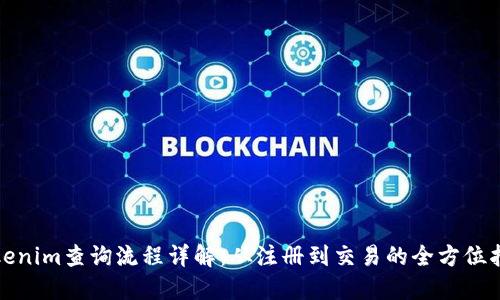 Tokenim查询流程详解：从注册到交易的全方位指南