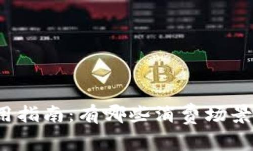 农行数字使用指南：有哪些消费场景和优惠活动?