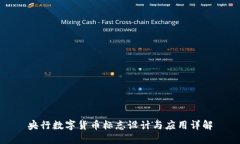 央行数字货币标志设计与应用详解