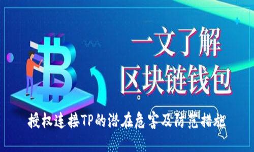 授权连接TP的潜在危害及防范措施