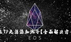 为什么TP无法添加池子？全