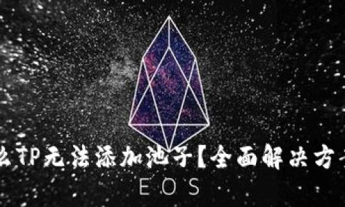 为什么TP无法添加池子？全面解决方案解析