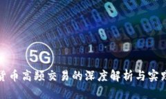 数字货币高频交易的深度解析与实践指南