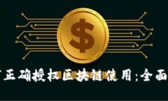 如何正确授权区块链使用：全面指南