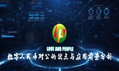 数字人民币对公的优点与应用前景分析