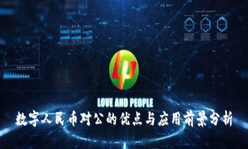 数字人民币对公的优点与应用前景分析