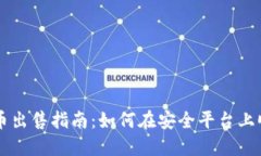 TP里的币出售指南：如何在安全平台上顺利交易