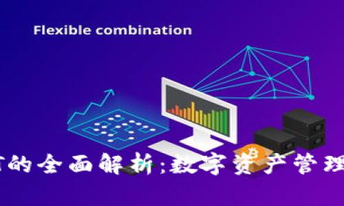 TP与USDT的全面解析：数字资产管理的新选择