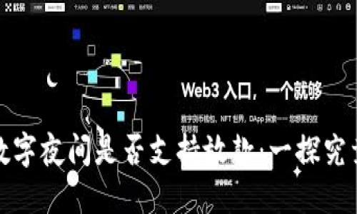 数字夜间是否支持放款：一探究竟