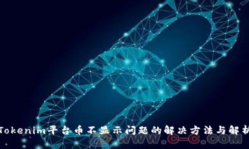 Tokenim平台币不显示问题的解决方法与解析