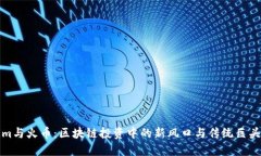 Tokenim与火币：区块链投资中的新风口与传统巨头