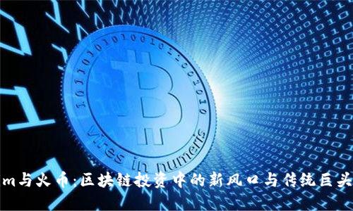 Tokenim与火币：区块链投资中的新风口与传统巨头的碰撞
